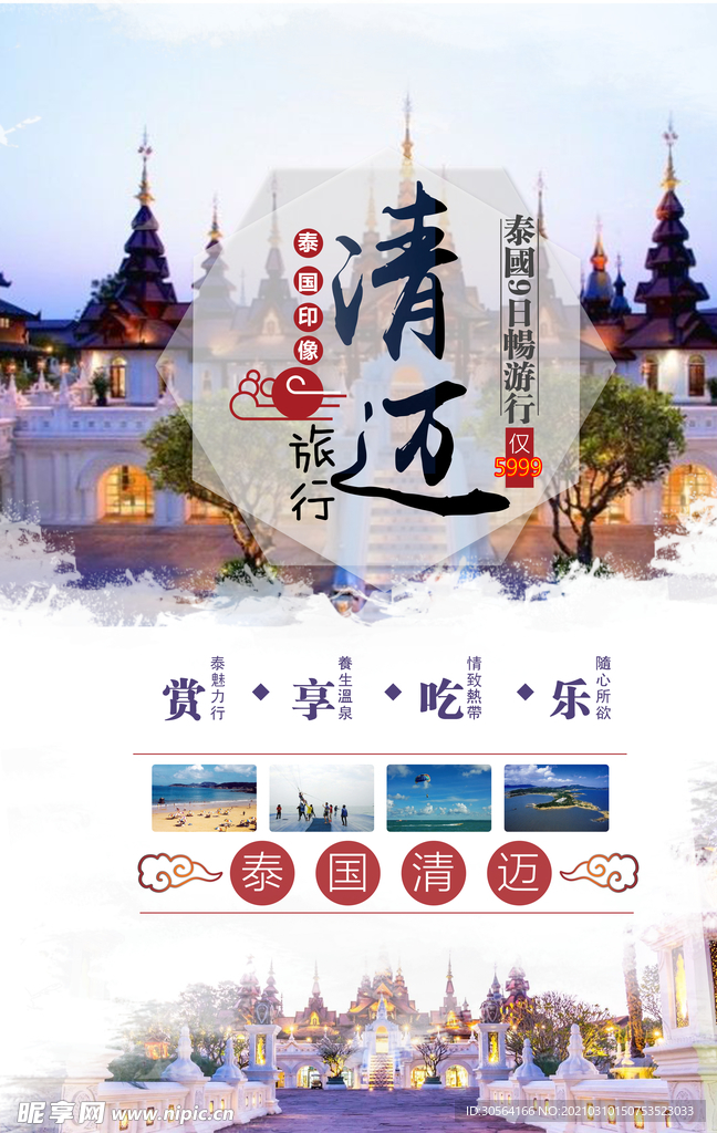 清迈旅游旅行活动宣传海报素材