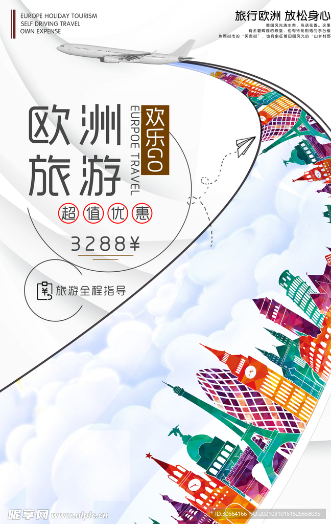 欧洲旅游旅行活动宣传海报素材