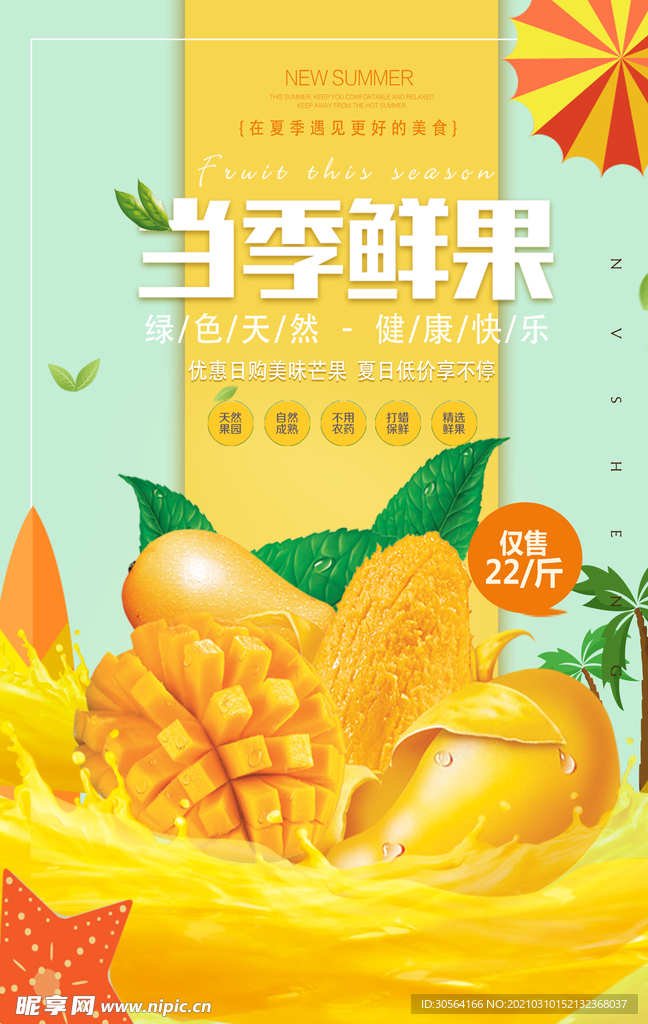 当季鲜果水果促销活动海报素材