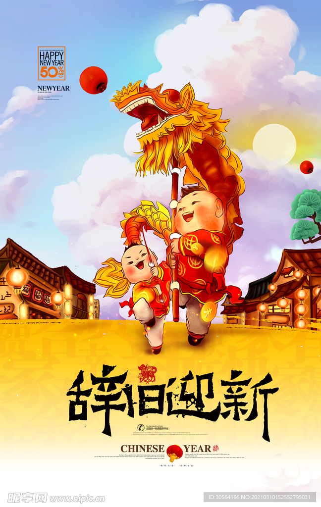 辞旧迎新新年传统活动海报素材