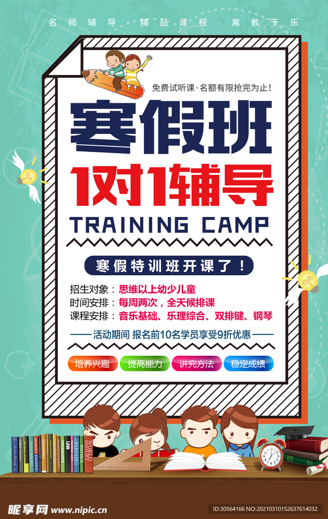 寒假班培训活动宣传海报素材