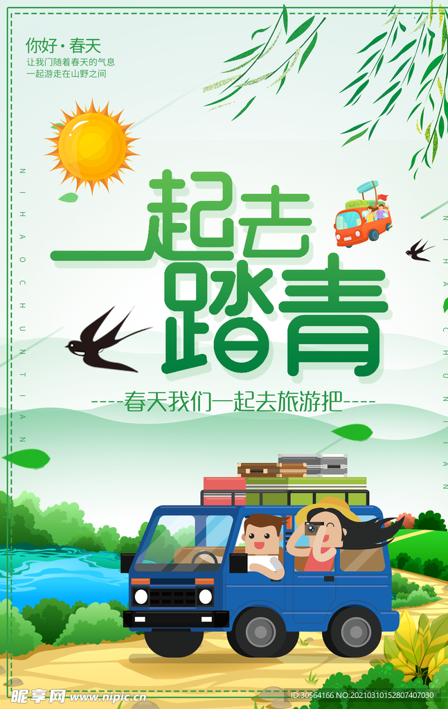 一起去踏青旅游活动宣传海报素材