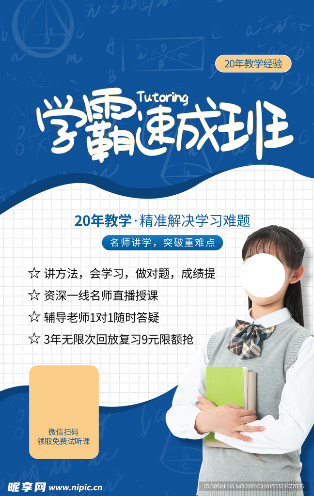 学霸速成班培训活动宣传海报素材