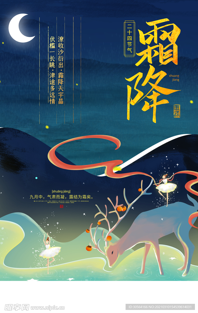 霜降节气传统活动宣传海报素材