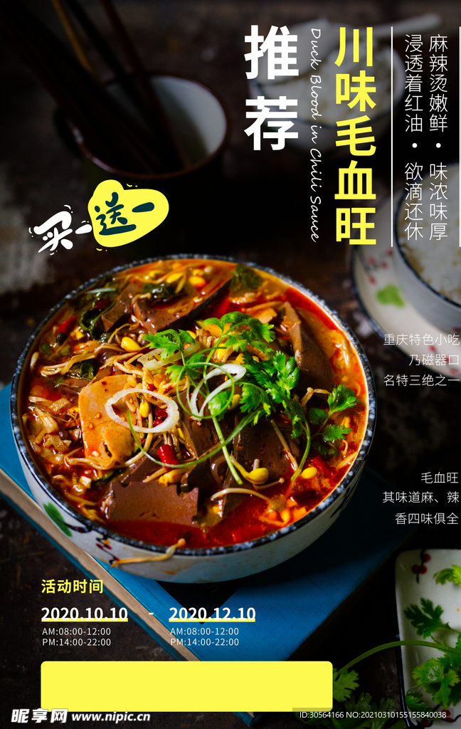 川味毛血旺美食活动宣传海报素材