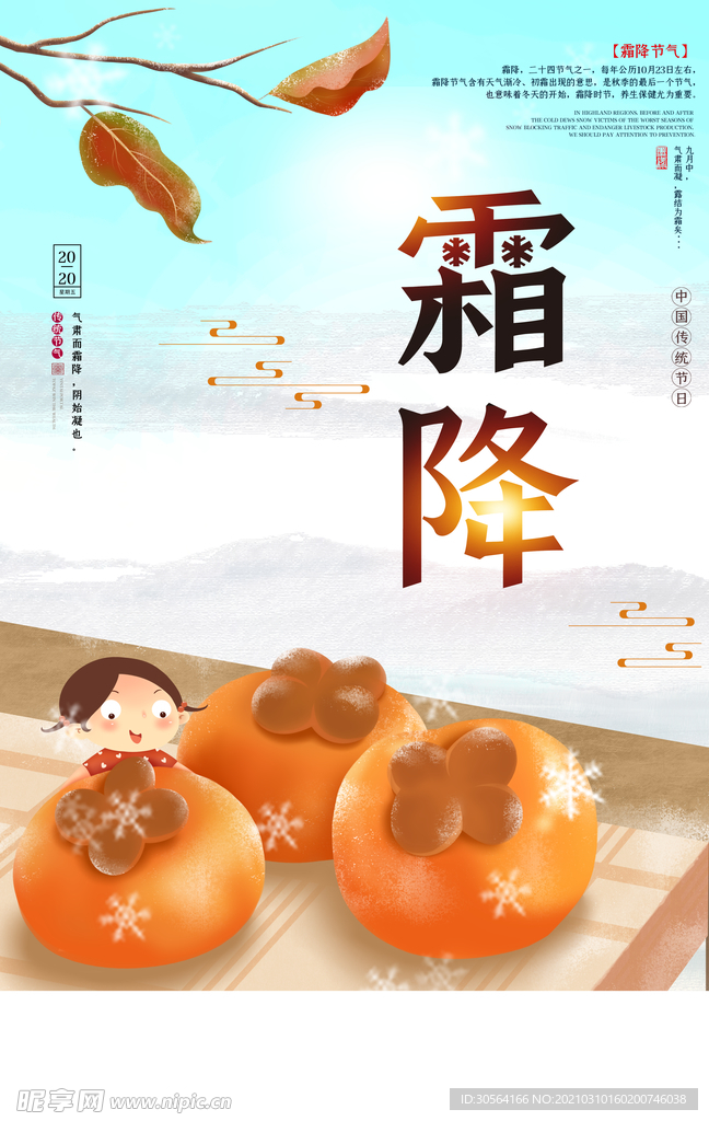 霜降节气传统活动宣传海报素材