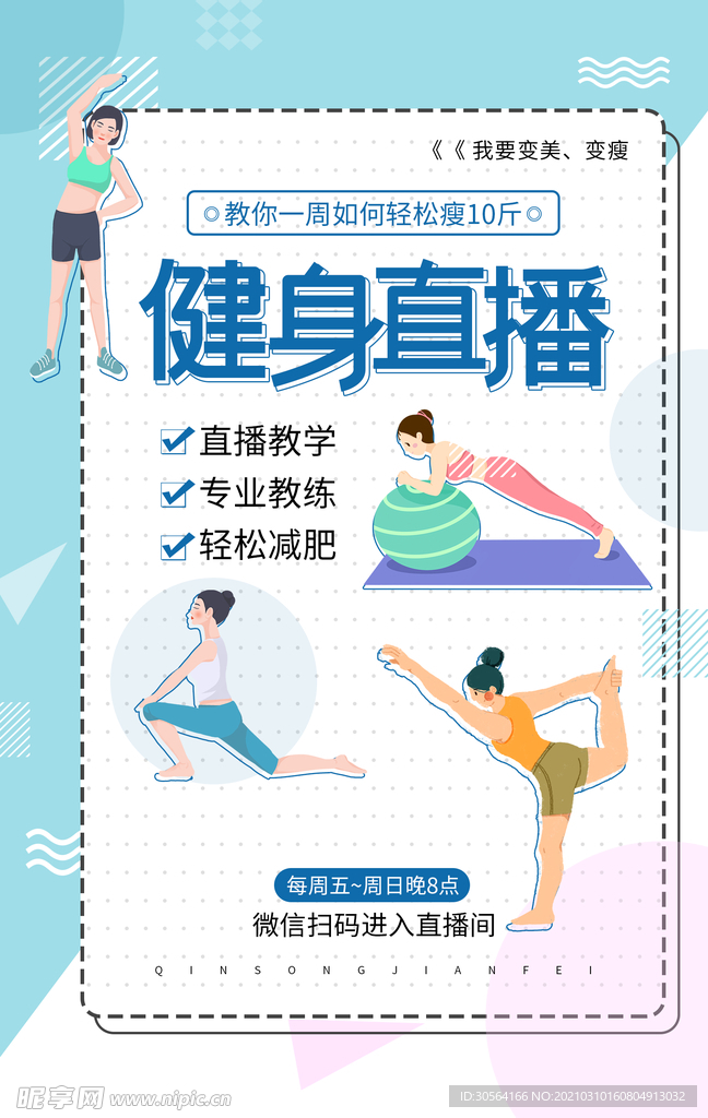 健身直播活动宣传海报素材