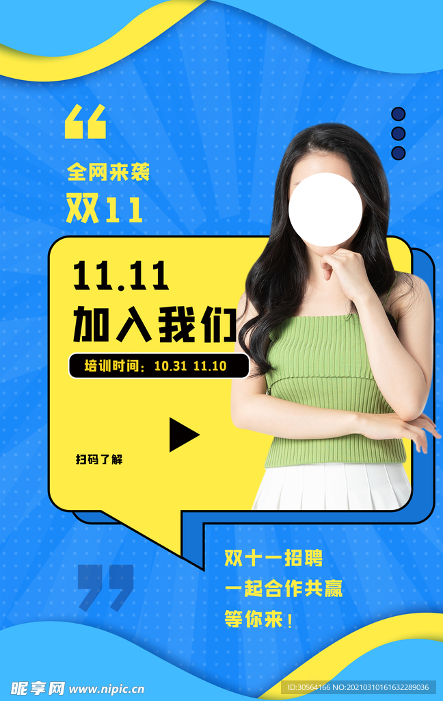 双11招聘活动宣传海报素材