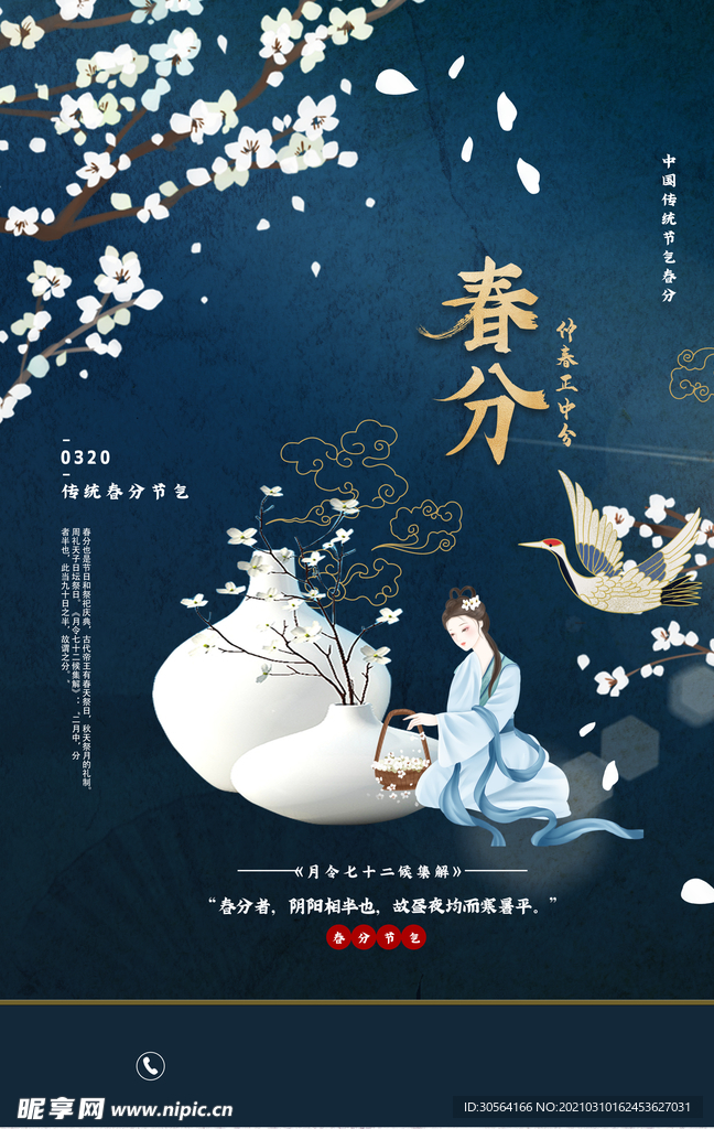 春分节气传统活动宣传海报素材
