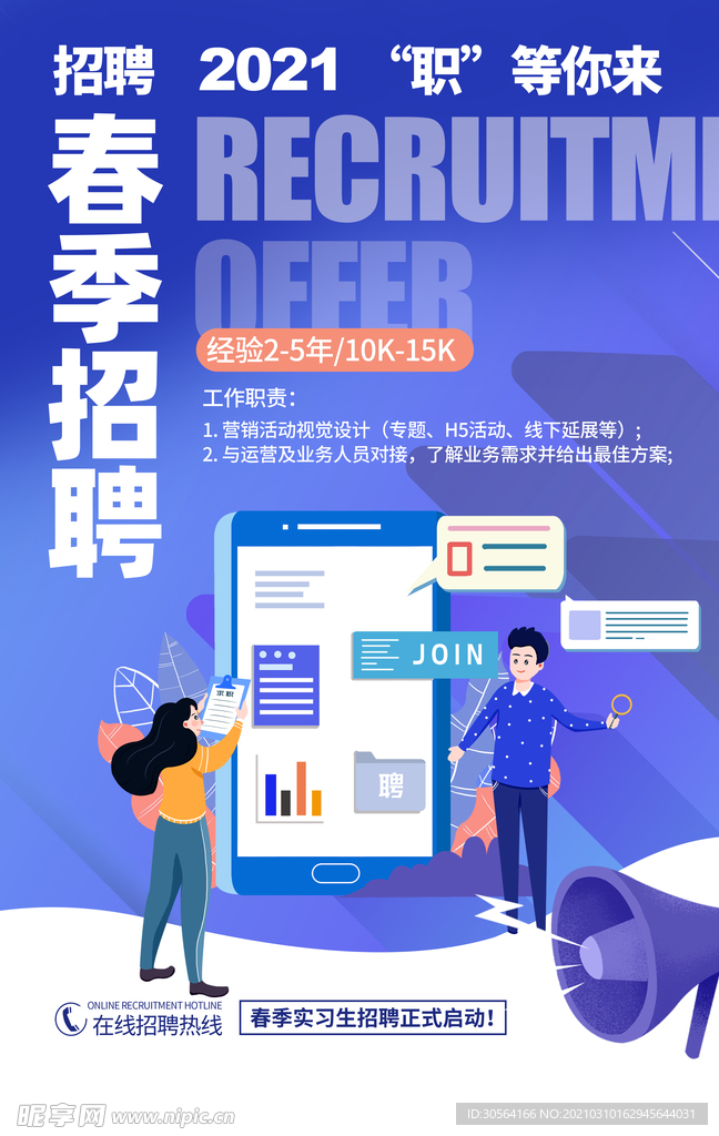 春季招聘招人活动宣传海报素材