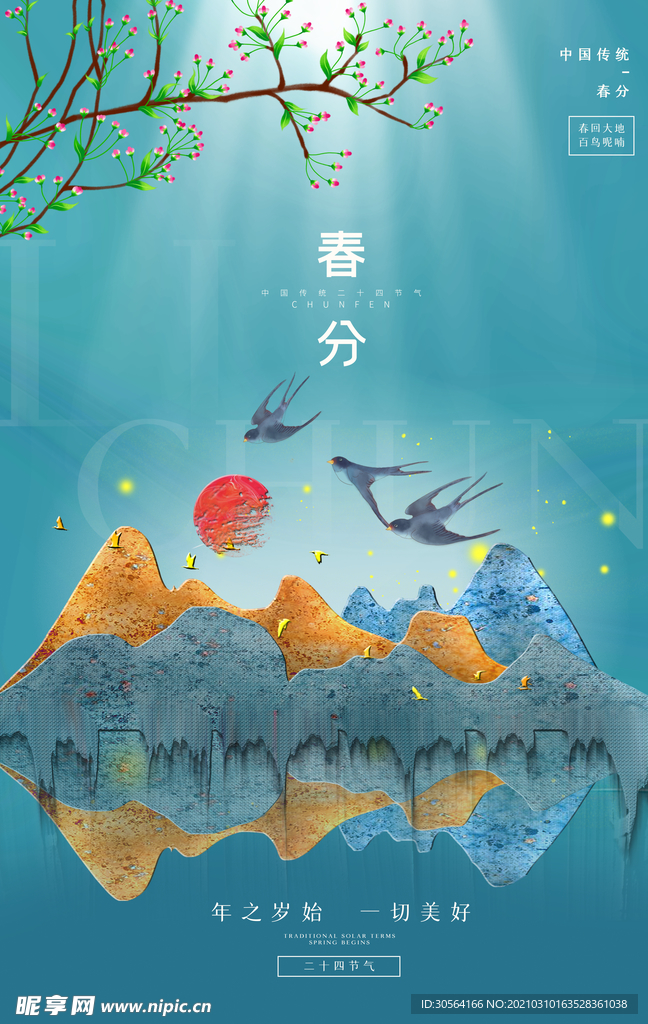 春分节气传统活动宣传海报素材