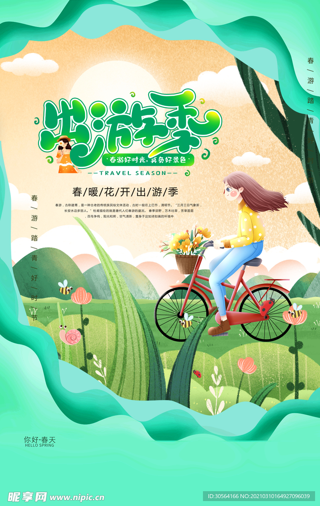 出游季旅游活动宣传海报素材