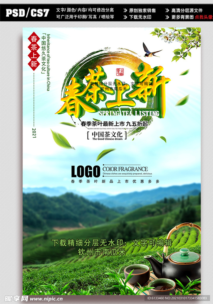 茶叶海报