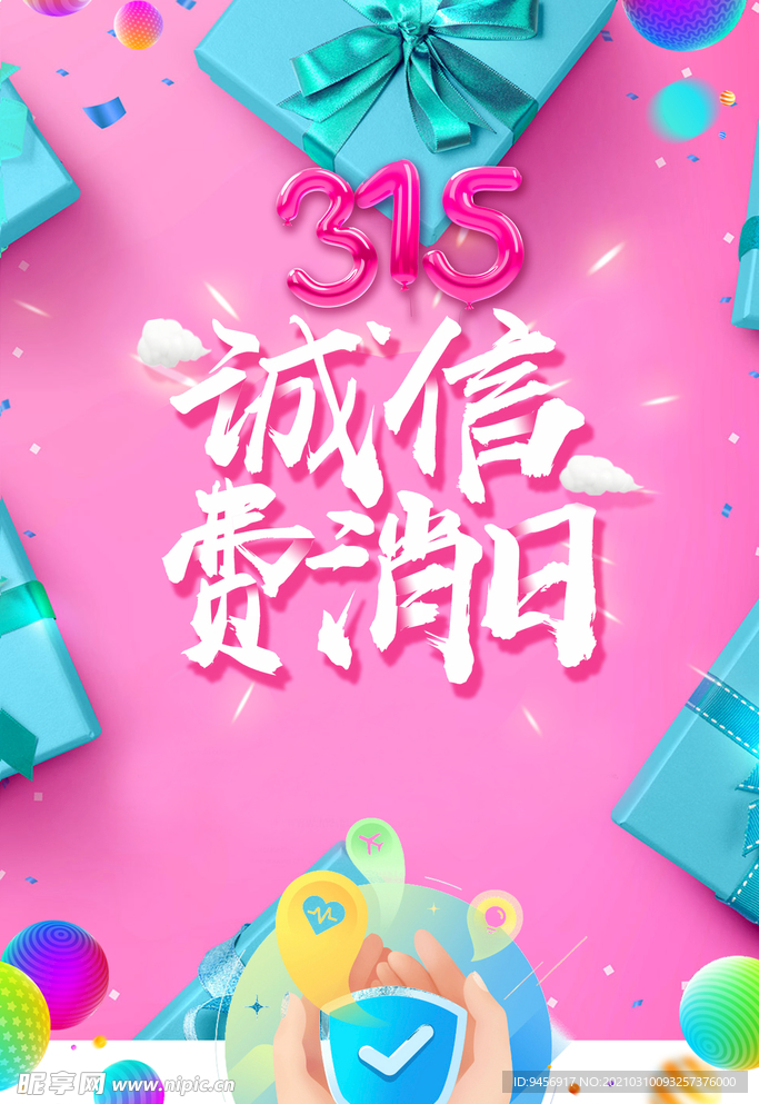 315诚信消费日
