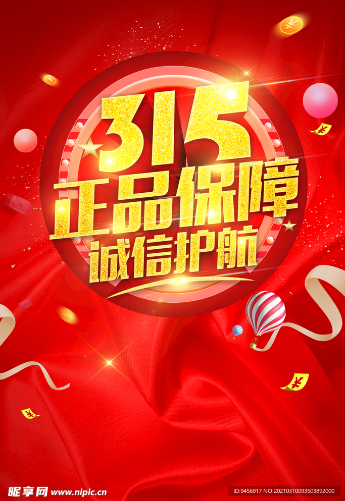 315正品保障诚信护航海报