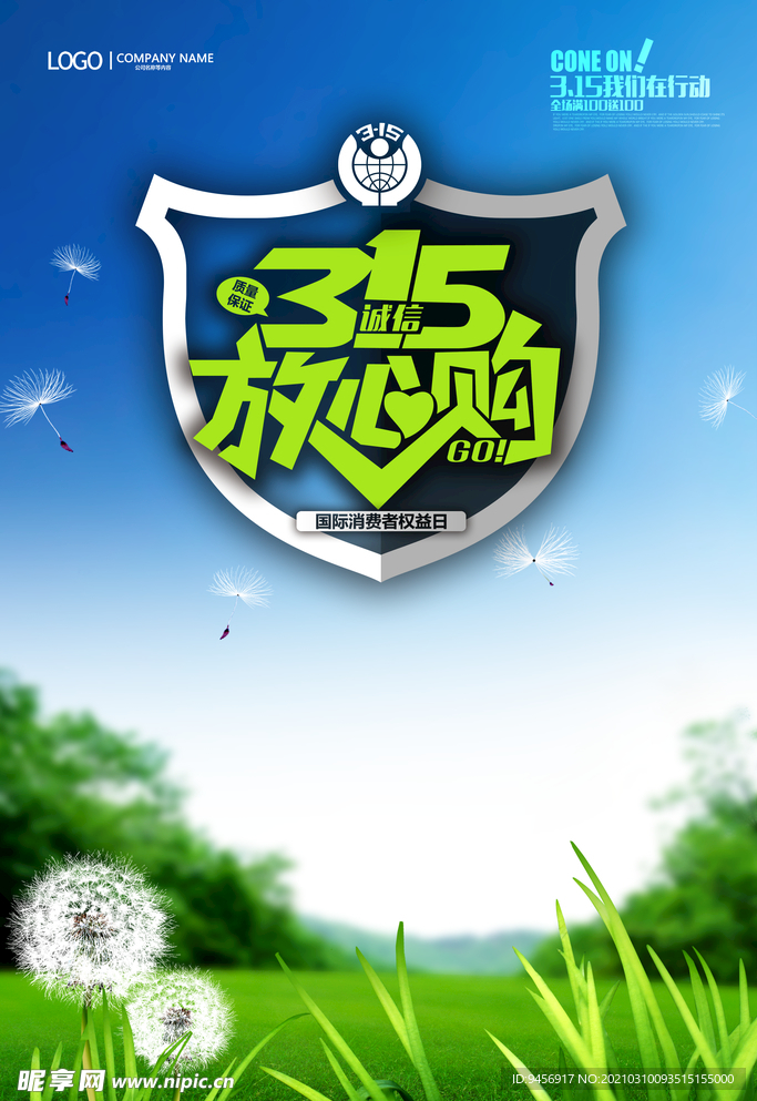315放心购海报
