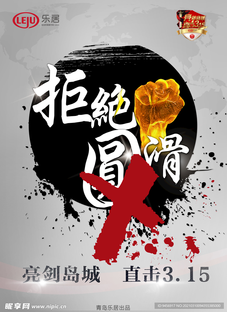 拒绝圆滑315海报