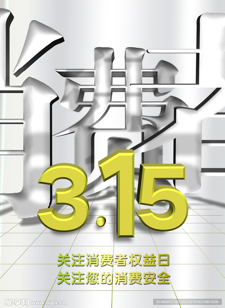 315公益海报