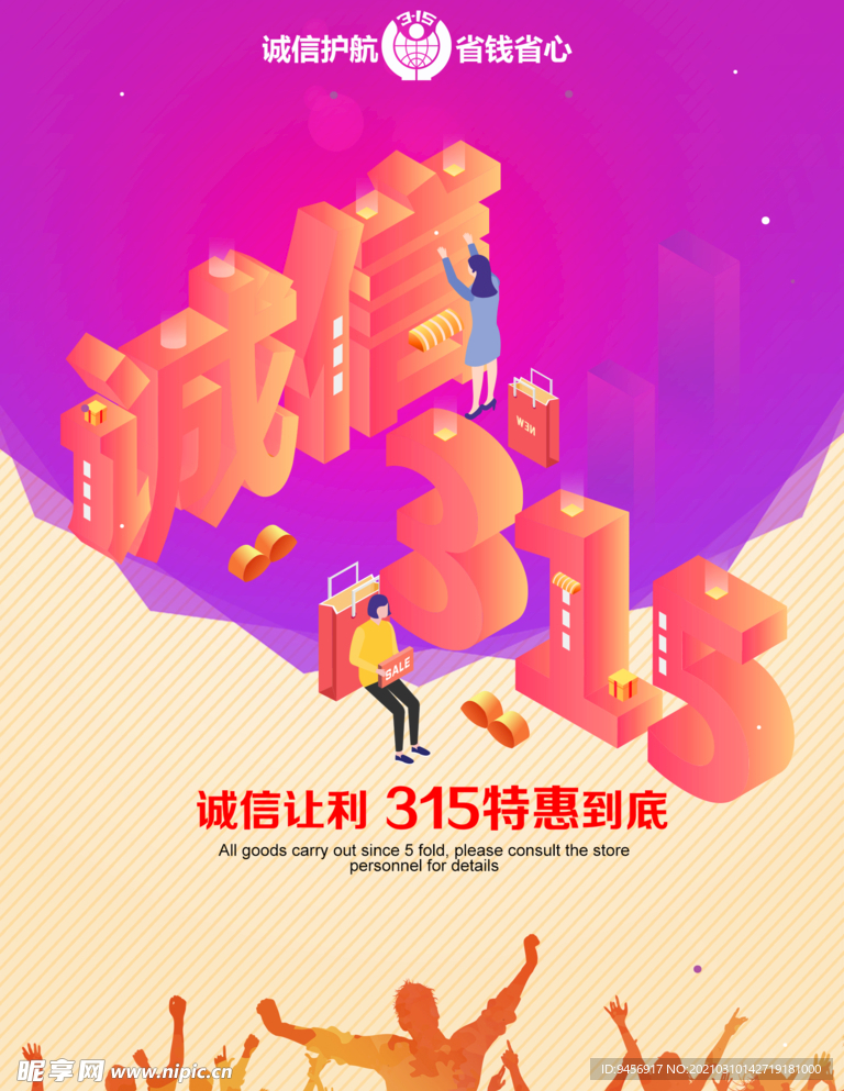 诚信315海报
