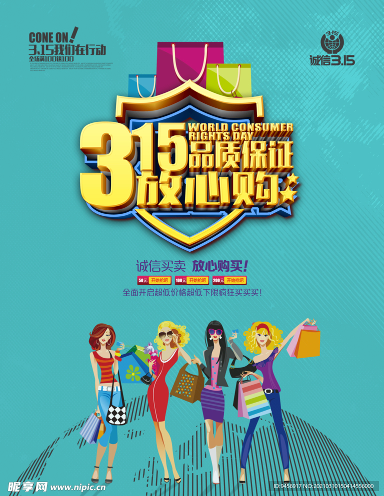 315放心购海报