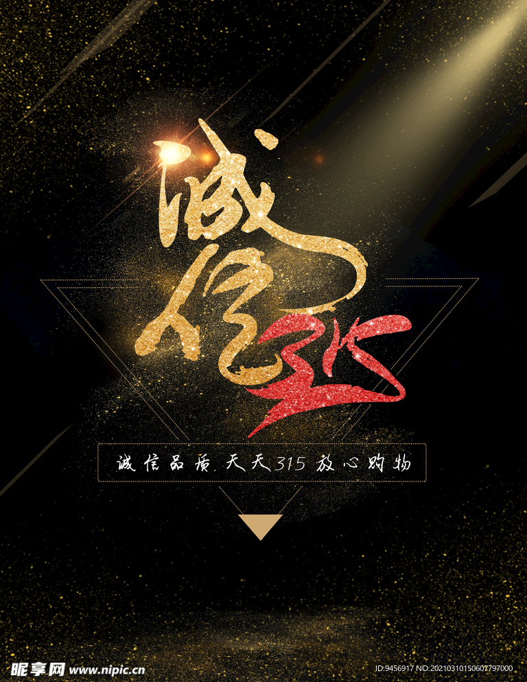 诚信315海报
