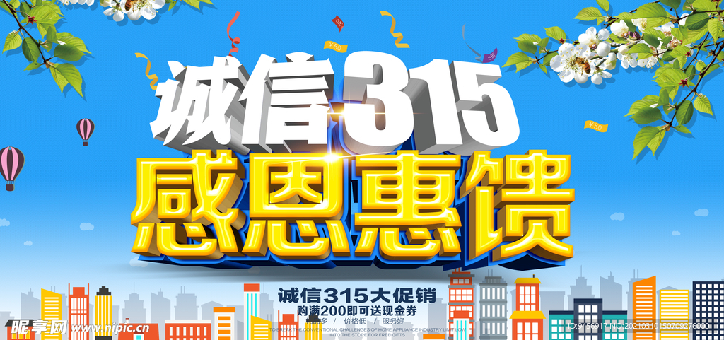 诚信315感恩回馈