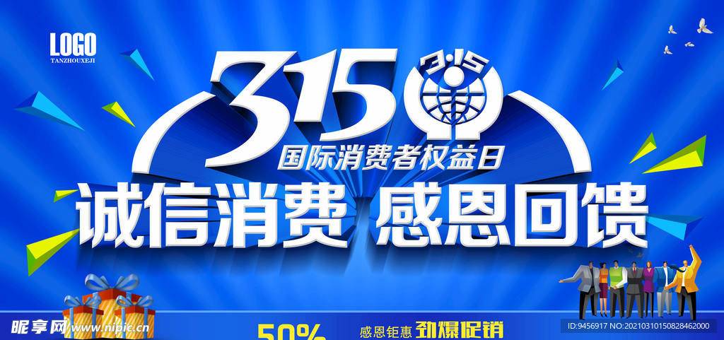 315诚信消费感恩回馈