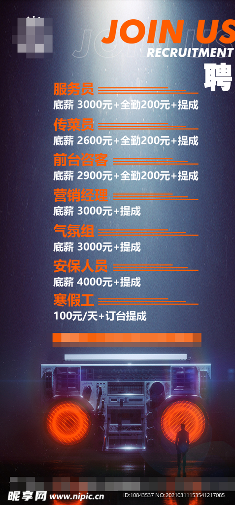 酒吧招聘海报