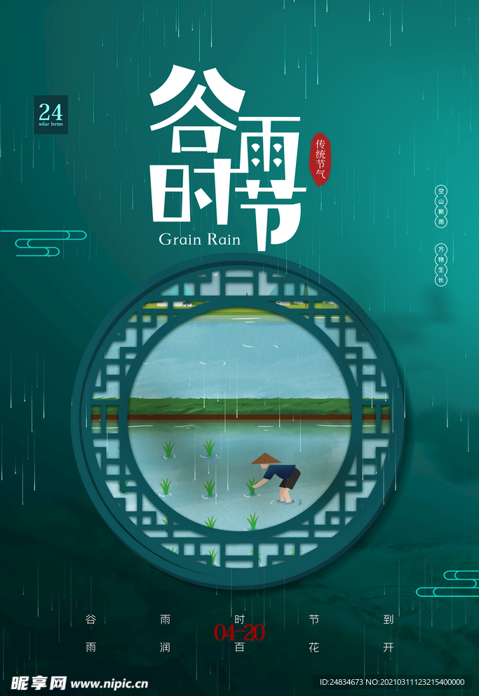 谷雨