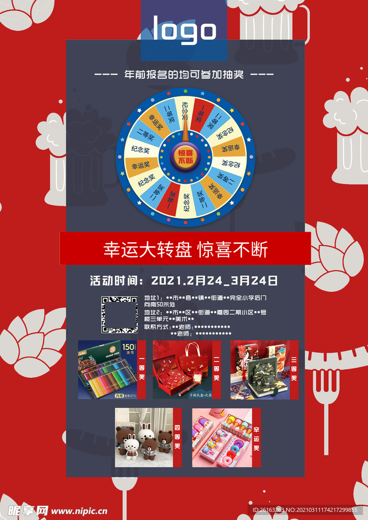 抽奖海报