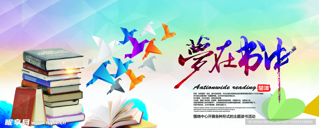 阅读时刻校园文化标语海报素材
