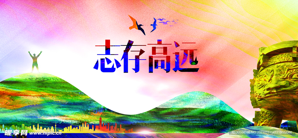 志存高远校园文化标语海报素材