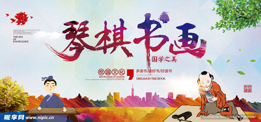 琴棋书画校园文化标语海报素材
