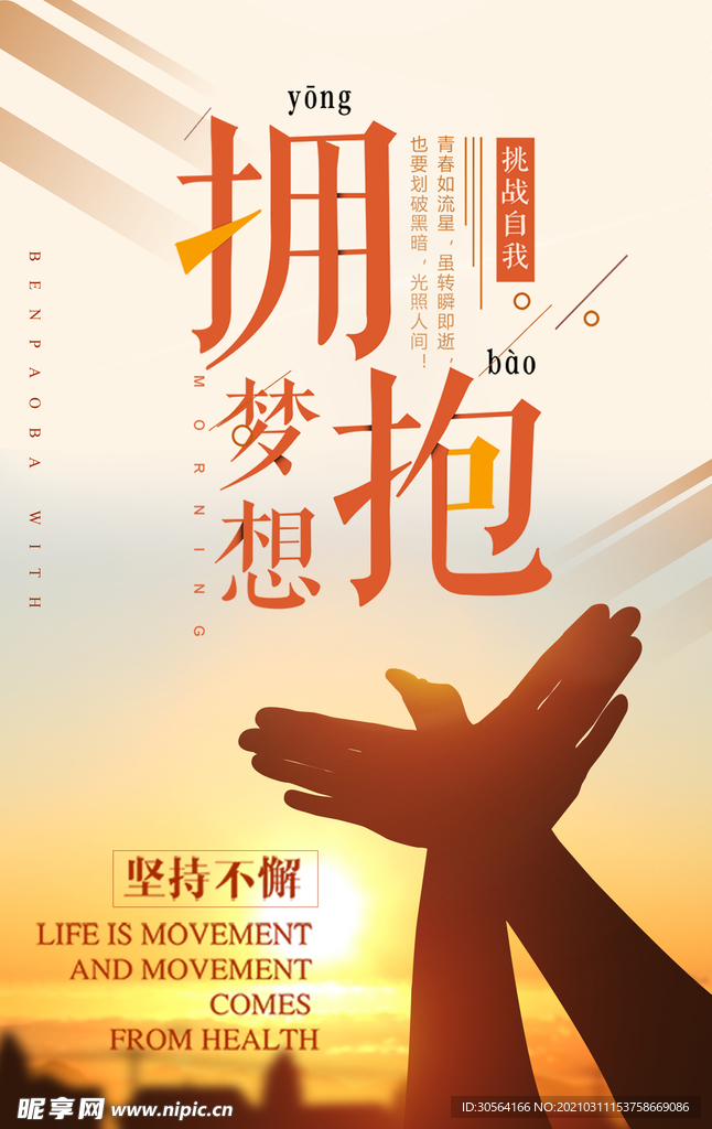 拥抱梦想企业文化标语海报素材