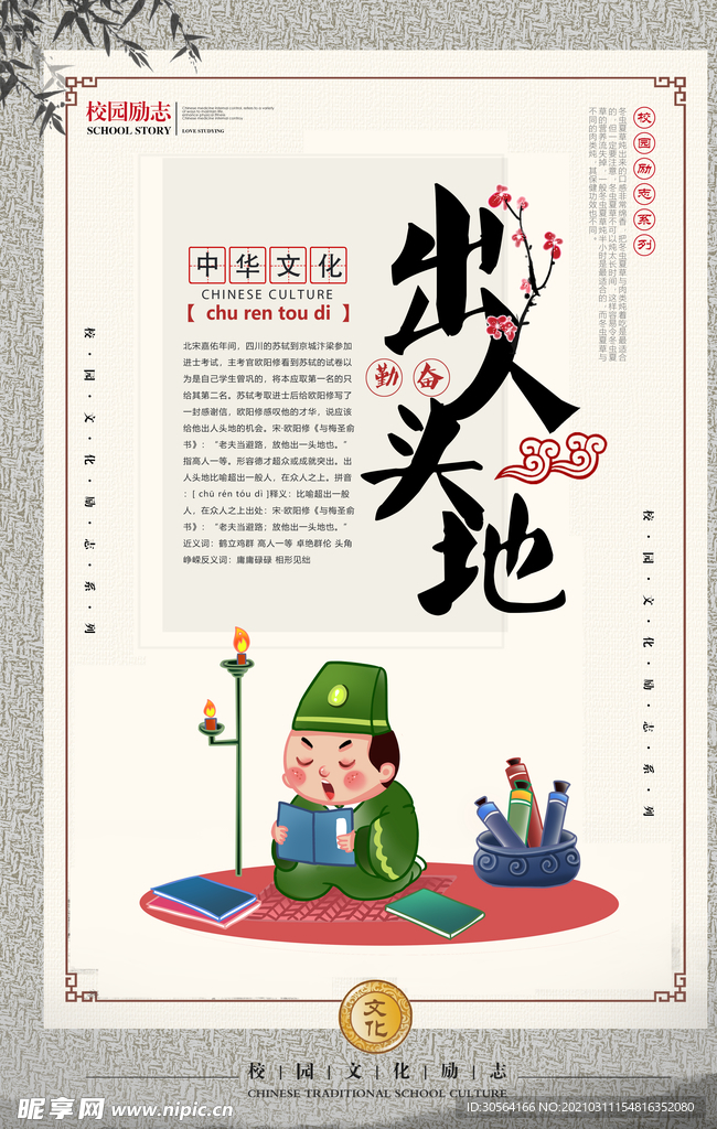 出人头地成语故事校园海报素材