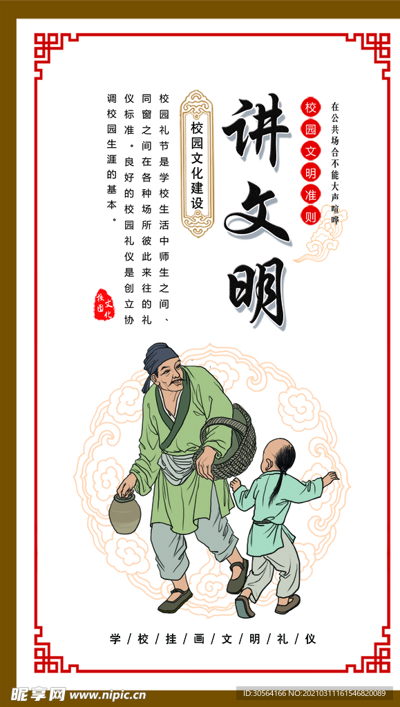 讲文明校园文化标语海报素材