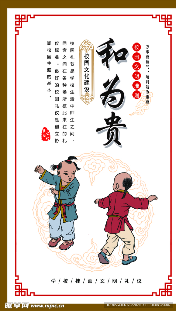 和为贵校园文化标语海报素材