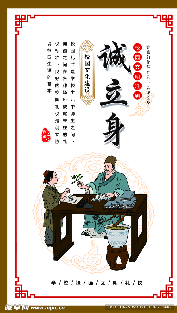诚立身校园文化标语海报素材