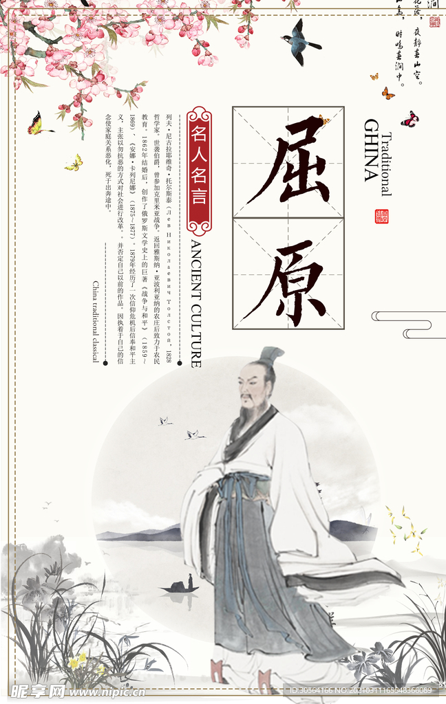 屈原校园文化人物标语海报素材