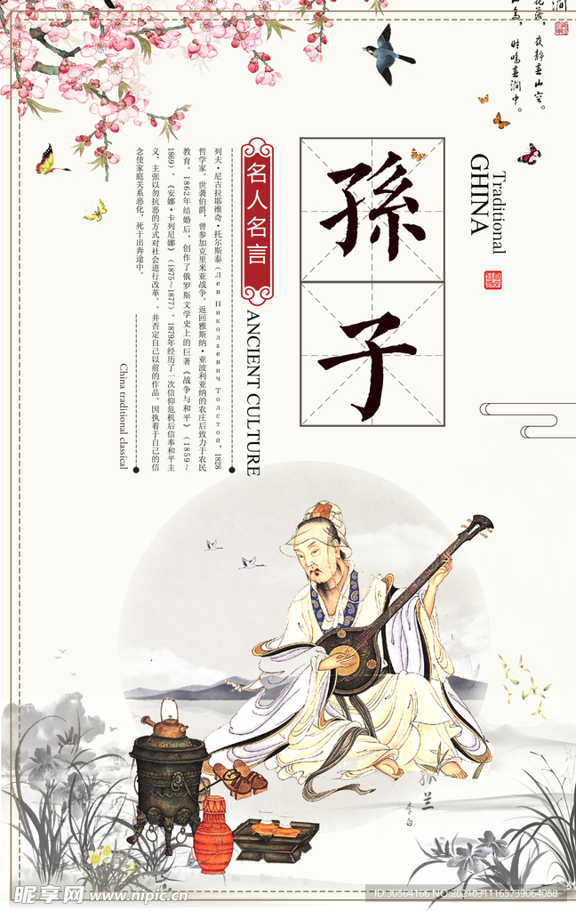 孙子校园文化人物标语海报素材