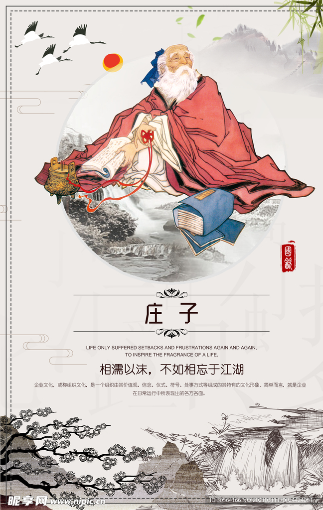 庄子校园文化人物标语海报素材