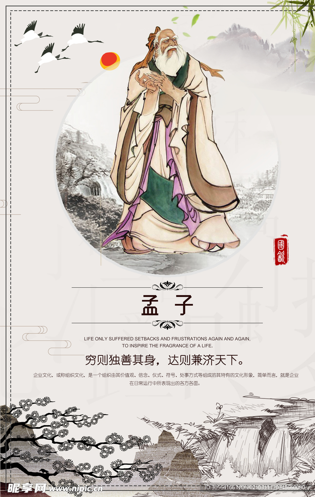 孟子校园文化人物标语海报素材