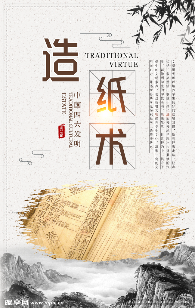 造纸术四大发明校园传统文化素材
