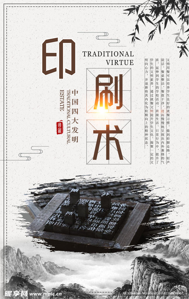 印刷术四大发明校园传统文化素材