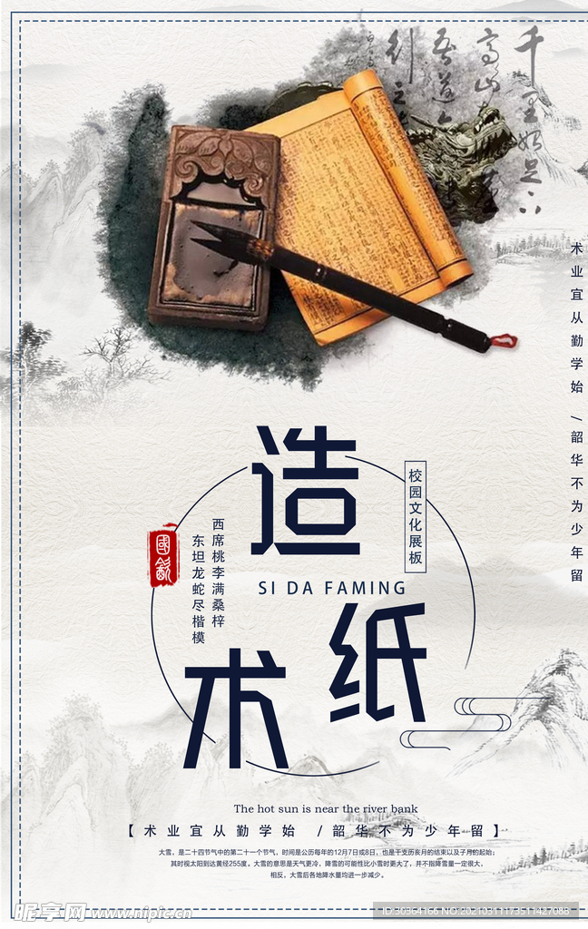 造纸术四大发明校园传统文化素材