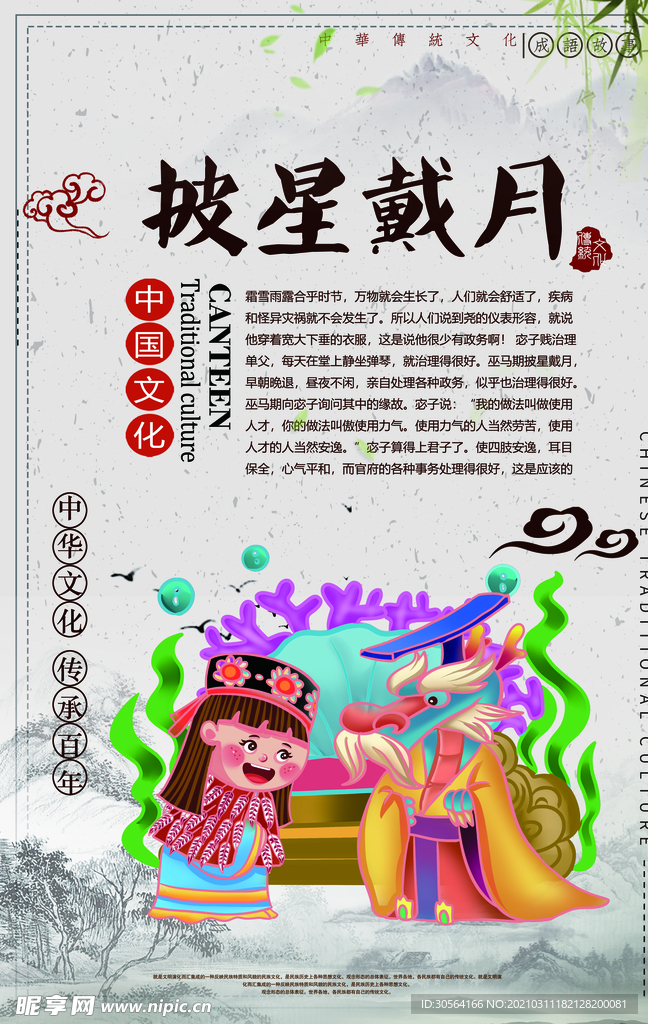 披星戴月成语故事校园文化素材