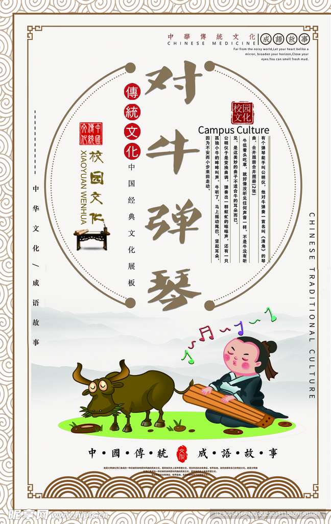 对牛弹琴成语故事校园文化素材