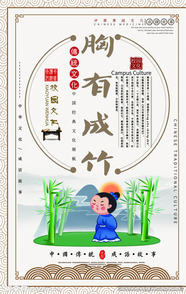 胸有成竹成语故事校园海报素材