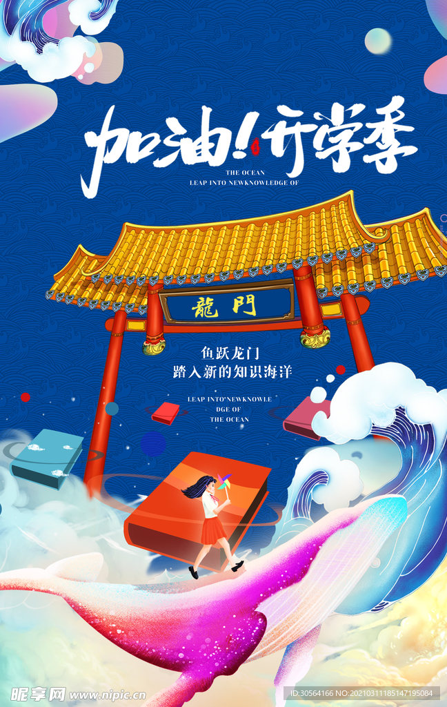 加油开学季校园文化活动海报素材