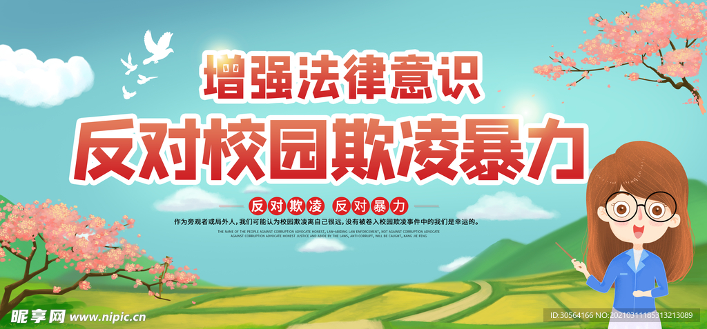 扼制校园暴力标语宣传海报素材